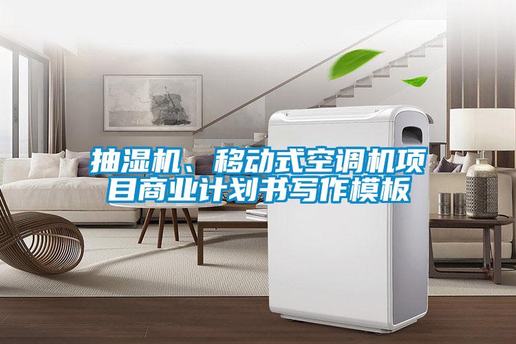 抽湿机、移动式空调机项目商业计划书写作模板
