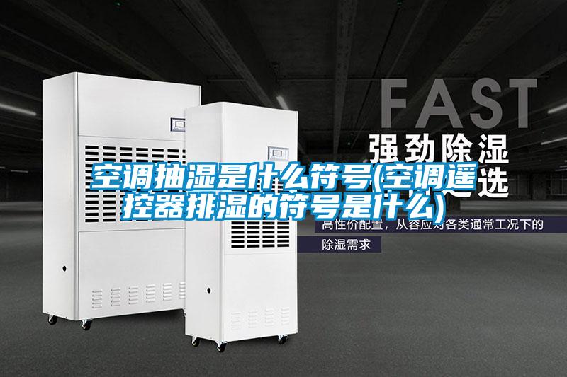 空调抽湿是什么符号(空调?？仄髋攀姆攀鞘裁?