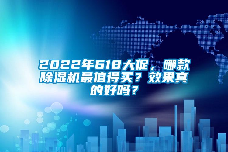 2022年618大促，哪款除湿机最值得买？效果真的好吗？
