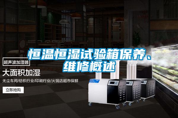 恒温恒湿试验箱保养、维修概述