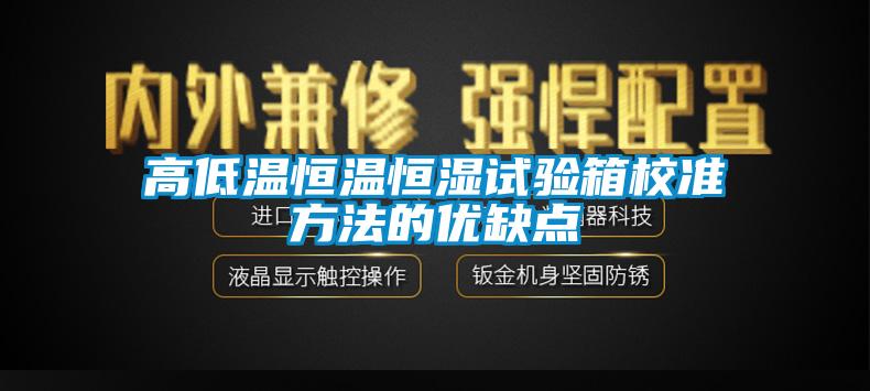 高低温恒温恒湿试验箱校准方法的优缺点