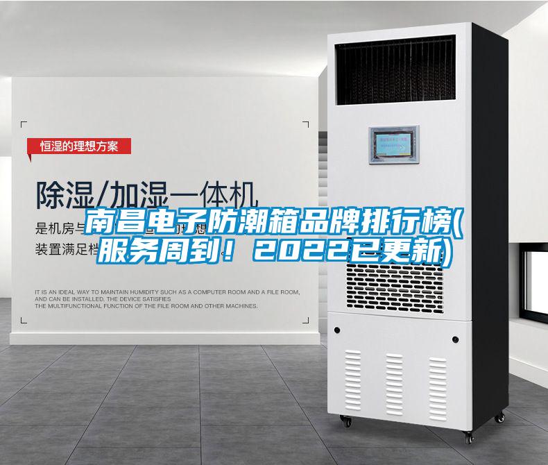 南昌电子防潮箱品牌排行榜(服务周到！2022已更新)
