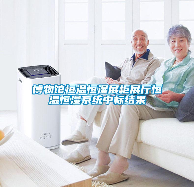 博物馆恒温恒湿展柜展厅恒温恒湿系统中标结果