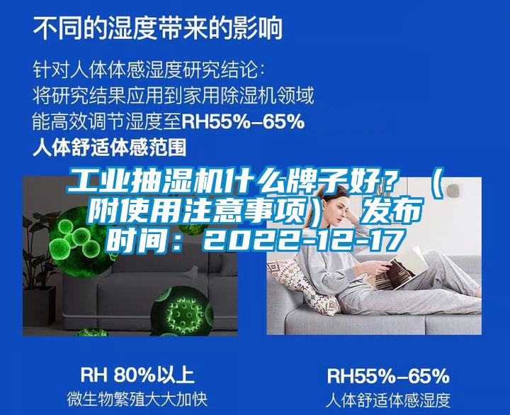 工業(yè)抽濕機什么牌子好？（附使用注意事項） 發(fā)布時間：2022-12-17