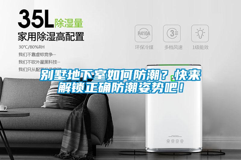 别墅地下室如何防潮？快来解锁正确防潮姿势吧！