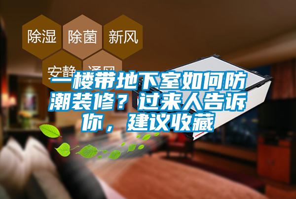 一樓帶地下室如何防潮裝修？過(guò)來(lái)人告訴你，建議收藏