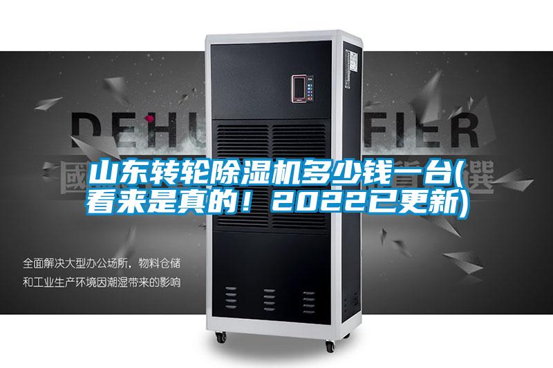 山东转轮除湿机多少钱一台(看来是真的！2022已更新)