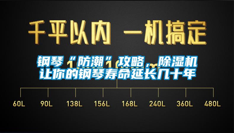 钢琴“防潮”攻略，除湿机让你的钢琴寿命延长几十年