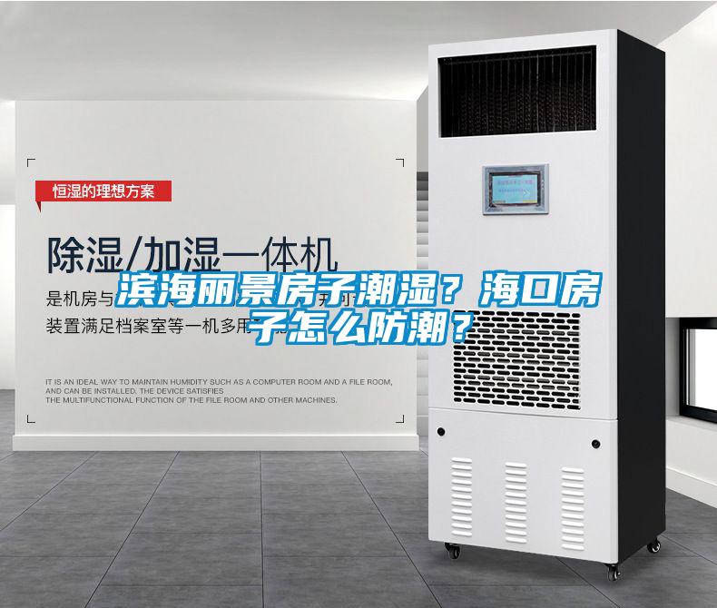 滨海丽景房子潮湿？?？诜孔釉趺捶莱?？
