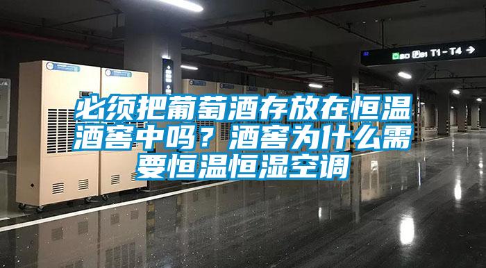 必须把葡萄酒存放在恒温酒窖中吗？酒窖为什么需要恒温恒湿空调