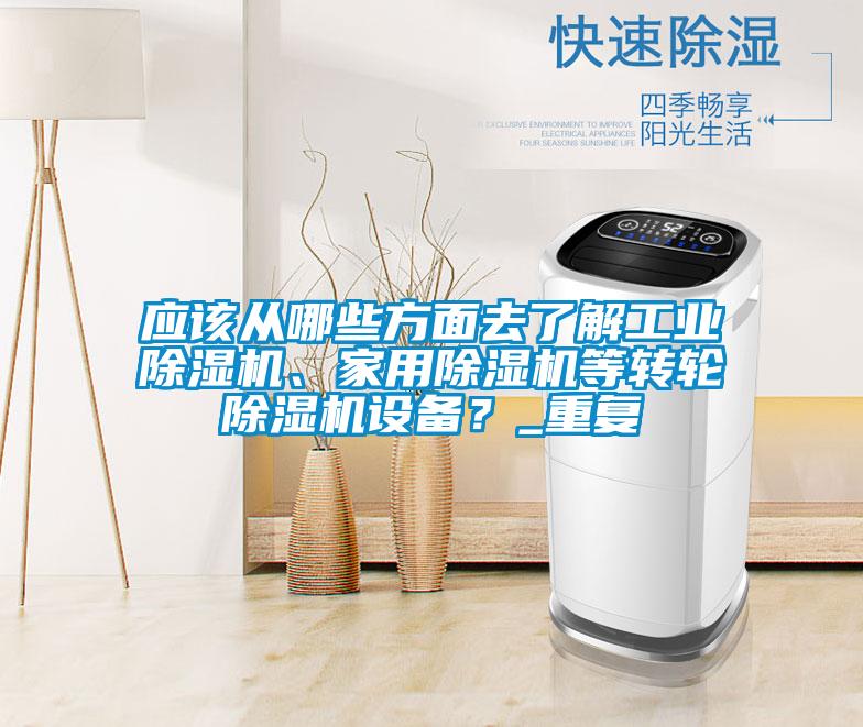 应该从哪些方面去了解工业除湿机、家用除湿机等转轮除湿机设备？_重复