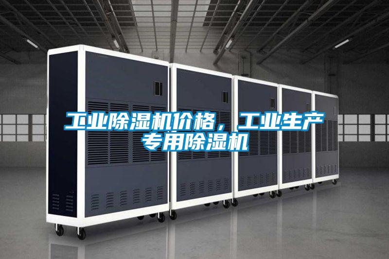 工业除湿机价格，工业生产专用除湿机
