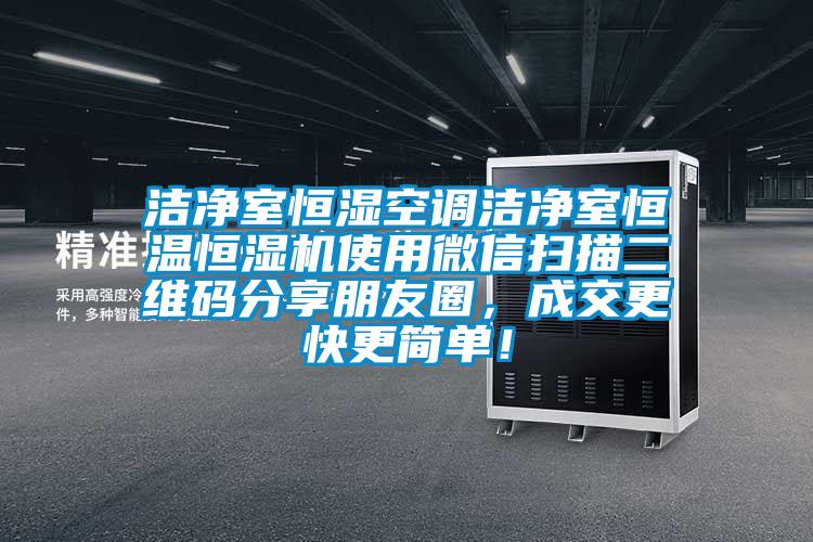 洁净室恒湿空调洁净室恒温恒湿机使用微信扫描二维码分享朋友圈，成交更快更简单！