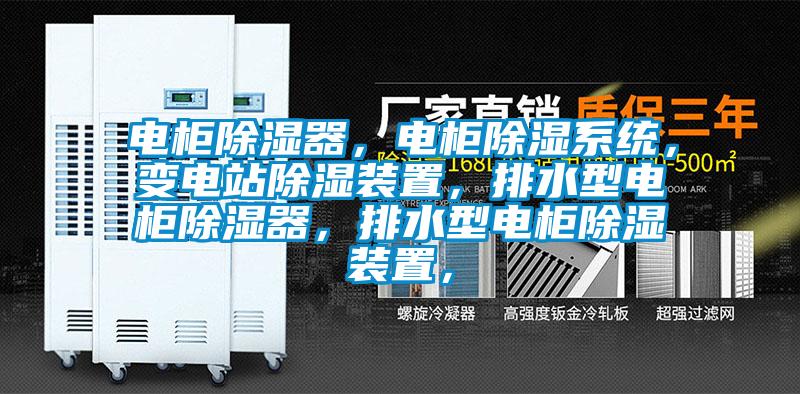 电柜除湿器，电柜除湿系统，变电站除湿装置，排水型电柜除湿器，排水型电柜除湿装置，