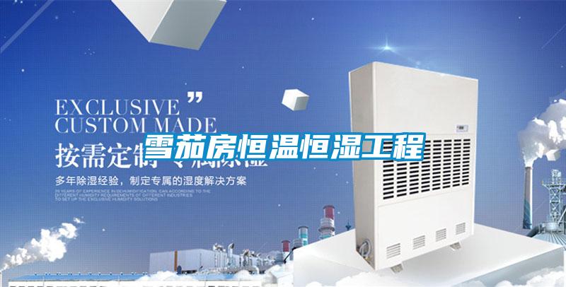 雪茄房恒温恒湿工程