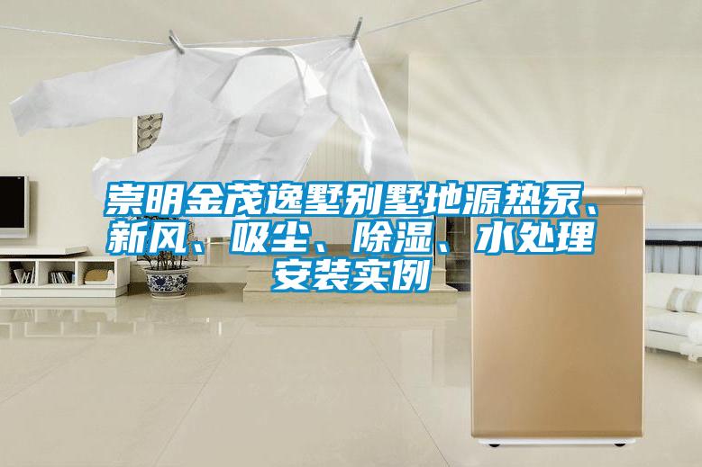 崇明金茂逸墅别墅地源热泵、新风、吸尘、除湿、水处理安装实例