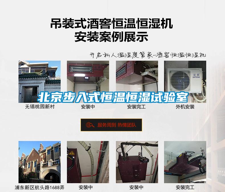 北京步入式恒温恒湿试验室