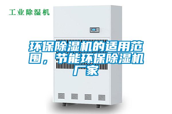 环保除湿机的适用范围，节能环保除湿机厂家