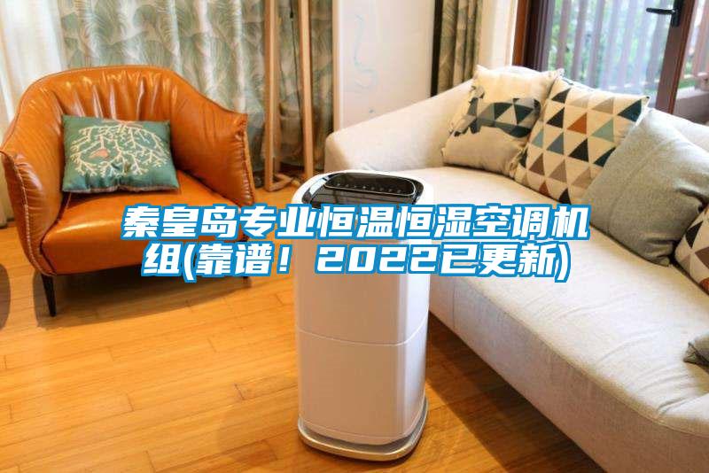 秦皇岛专业恒温恒湿空调机组(靠谱！2022已更新)