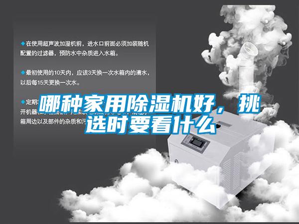 哪种家用除湿机好，挑选时要看什么