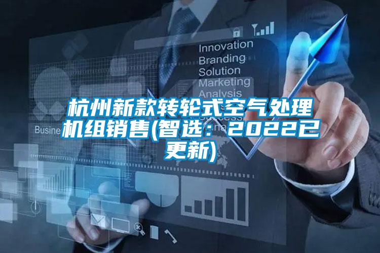 杭州新款转轮式空气处理机组销售(智?。?022已更新)