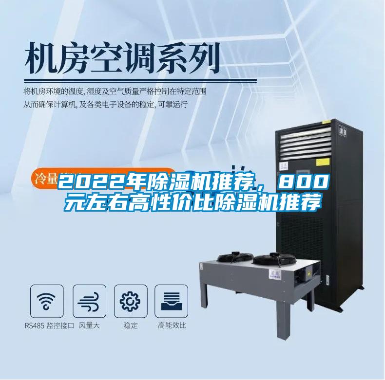 2022年除湿机推荐，800元左右高性价比除湿机推荐