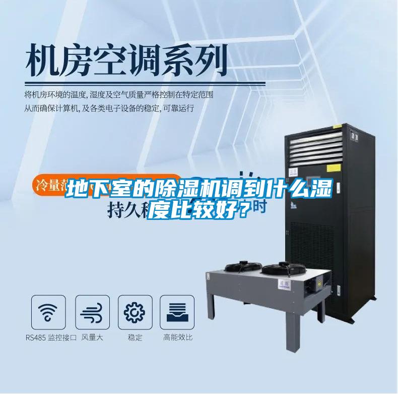 地下室的除湿机调到什么湿度比较好？