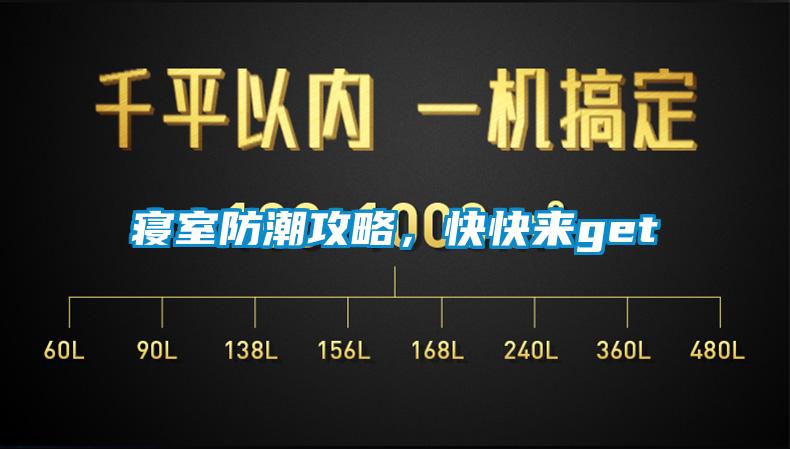 寝室防潮攻略，快快来get√