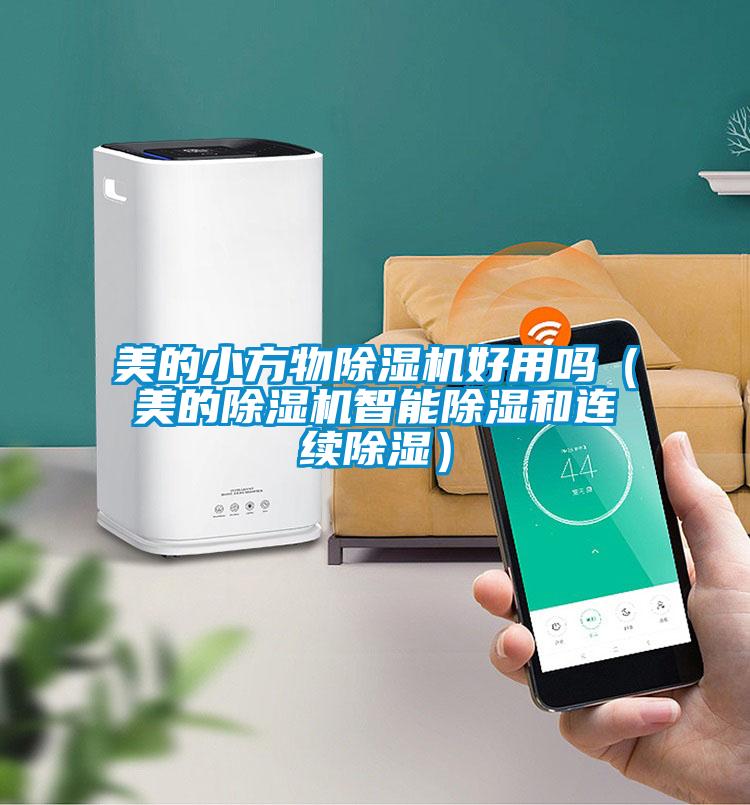 美的小方物除湿机好用吗（美的除湿机智能除湿和连续除湿）