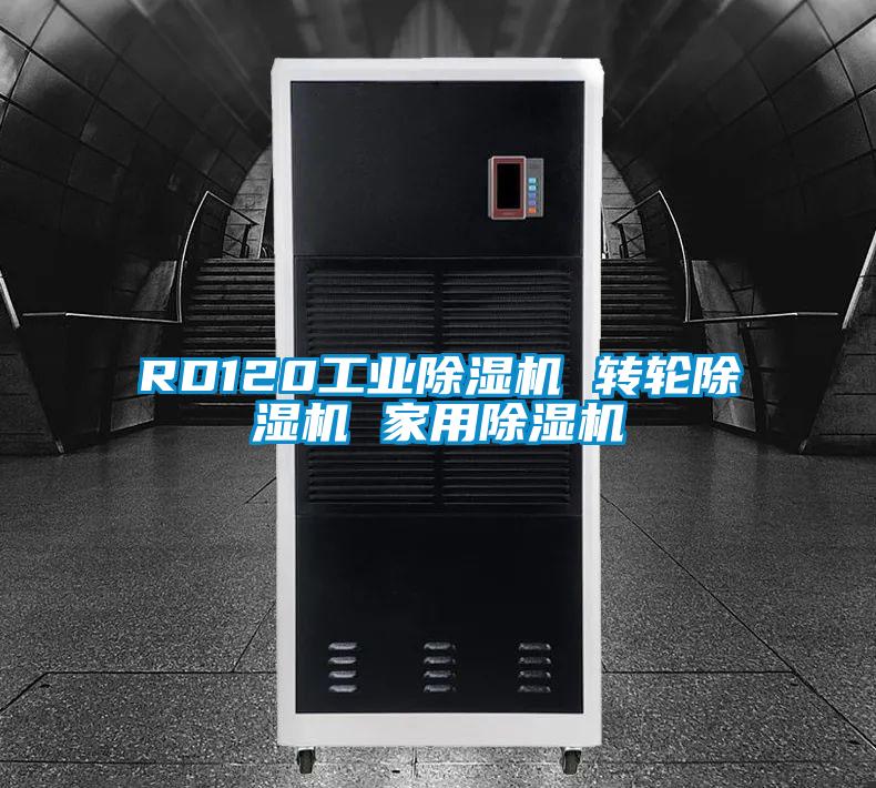 RD120工业除湿机 转轮除湿机 家用除湿机