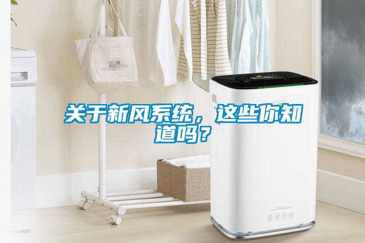 关于新风系统，这些你知道吗？