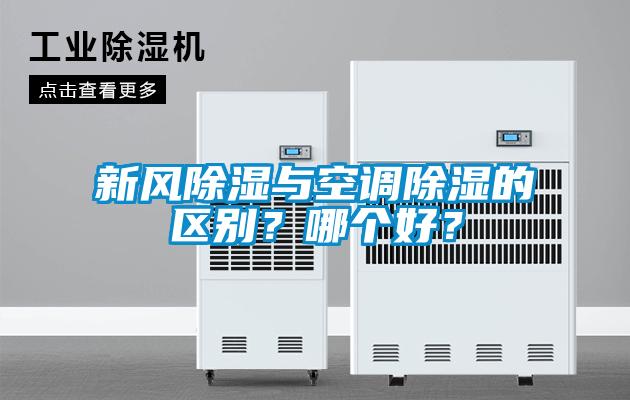新风除湿与空调除湿的区别？哪个好？