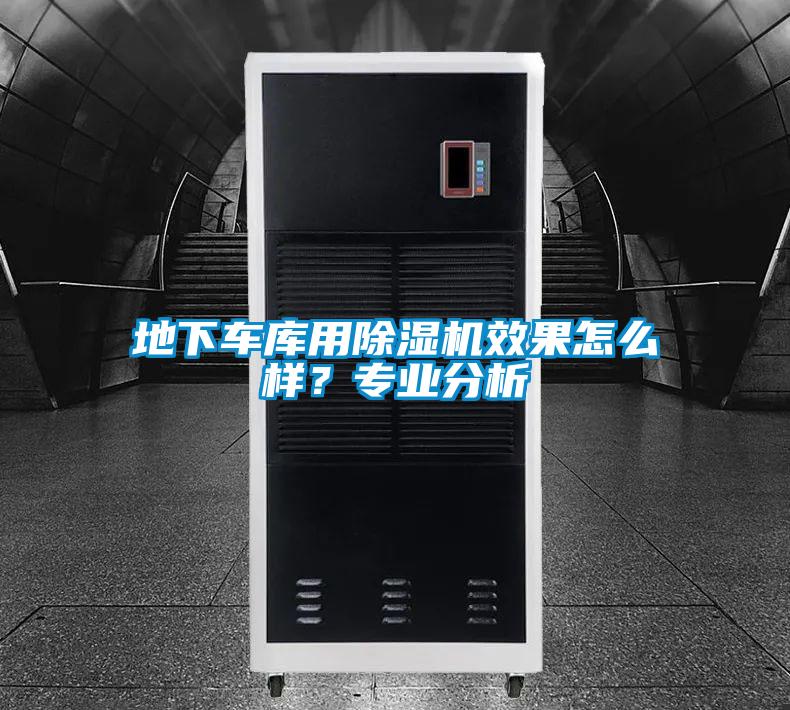 地下车库用除湿机效果怎么样？专业分析