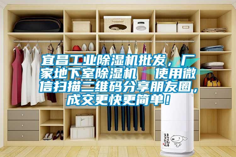宜昌工业除湿机批发，厂家地下室除湿机  使用微信扫描二维码分享朋友圈，成交更快更简单！