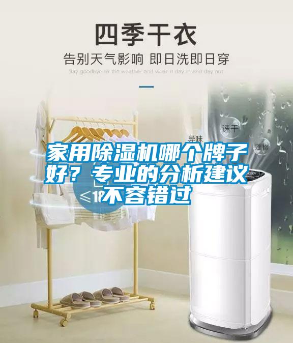 家用除湿机哪个牌子好？专业的分析建议不容错过
