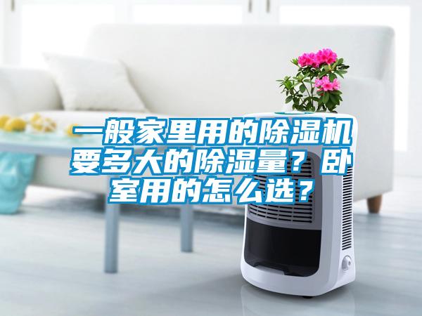 一般家里用的除湿机要多大的除湿量？卧室用的怎么??？