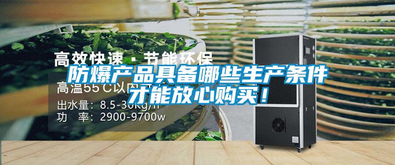 防爆产品具备哪些生产条件才能放心购买！
