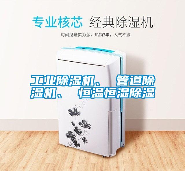 工业除湿机、 管道除湿机、 恒温恒湿除湿