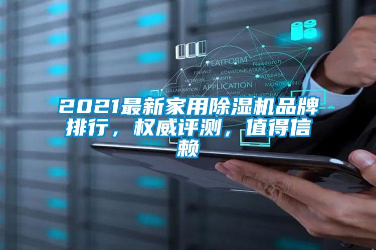 2021最新家用除湿机品牌排行，权威评测，值得信赖