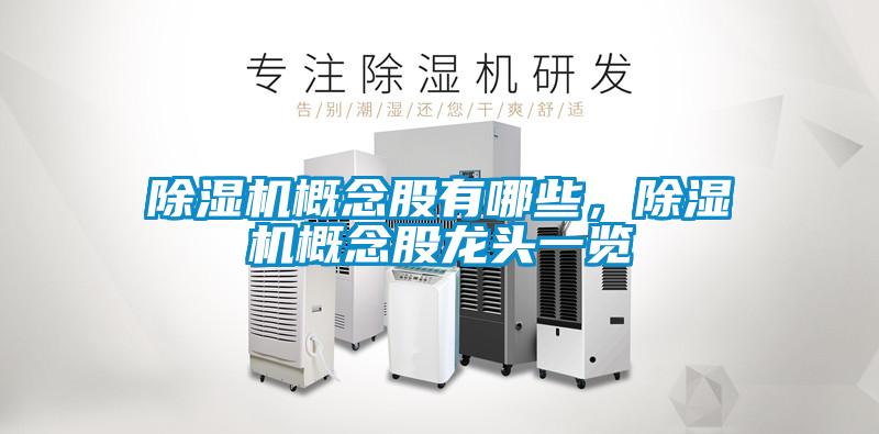 除湿机概念股有哪些，除湿机概念股龙头一览