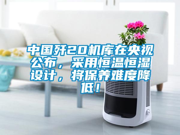 中国歼20机库在央视公布，采用恒温恒湿设计，将保养难度降低！