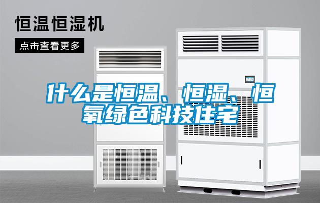 什么是恒温、恒湿、恒氧绿色科技住宅