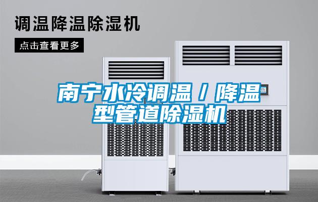 南宁水冷调温／降温型管道除湿机