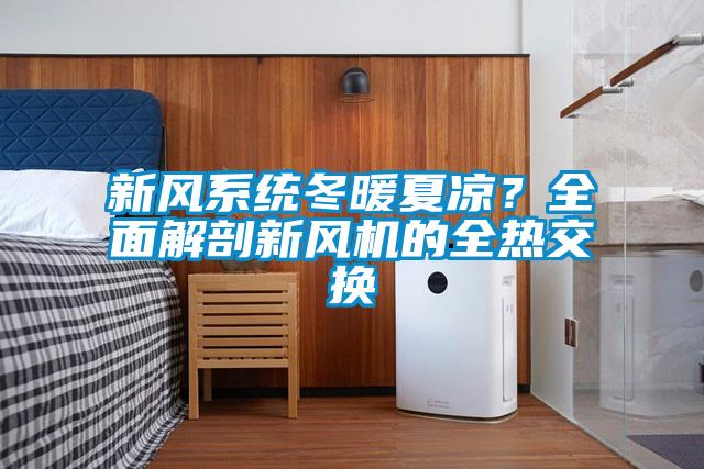 新风系统冬暖夏凉？全面解剖新风机的全热交换