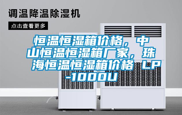 恒溫恒濕箱價格，中山恒溫恒濕箱廠家，珠海恒溫恒濕箱價格 LP-1000U