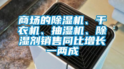 商场的除湿机、干衣机、抽湿机、除湿剂销售同比增长一两成
