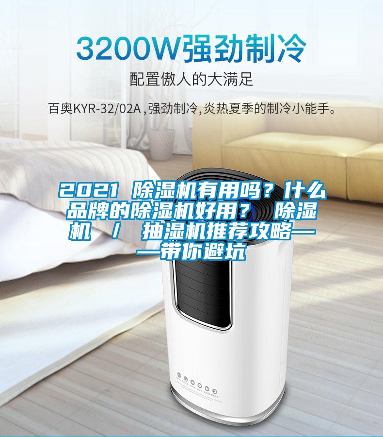 2021 除湿机有用吗？什么品牌的除湿机好用？ 除湿机 ／ 抽湿机推荐攻略——带你避坑