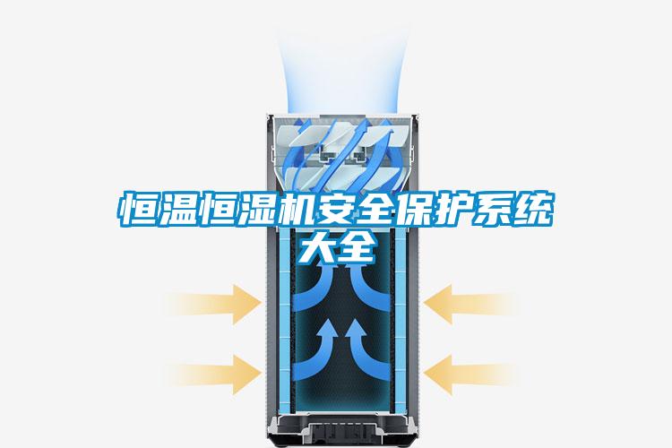 恒温恒湿机安全?；は低炒笕?/></p>
						    <p style=