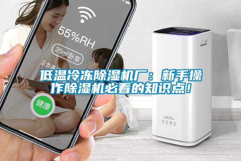 低温冷冻除湿机厂：新手操作除湿机必看的知识点！