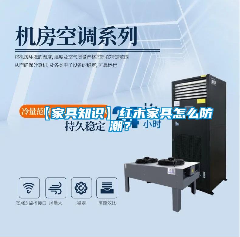 【家具知识】红木家具怎么防潮？
